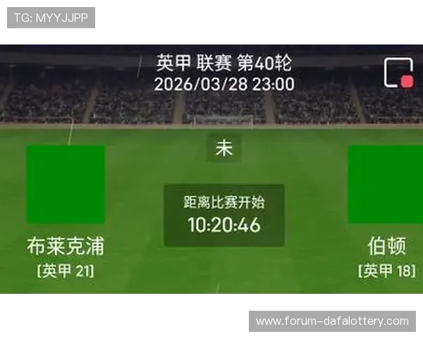 布莱克浦对阵伯顿赛前形势分析双方战术特点与胜负走势深度解读全